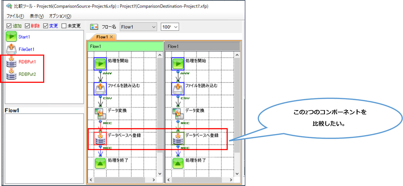 同じフロー内のコンポーネントを選択して比較し、設定や動作の違いを確認可能