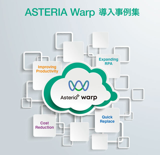 ASTERIA Warp導入事例集